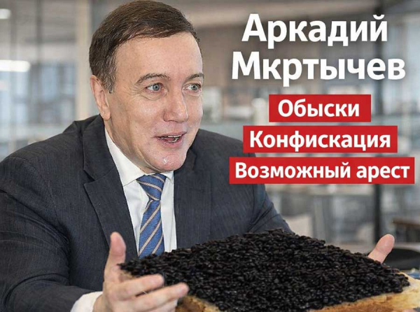 Аркадий Мкртычев: обыски, конфискация активов и возможный арест &mdash; рыболовные схемы, миллиарды ущерба и дело Генпрокуратуры РФ