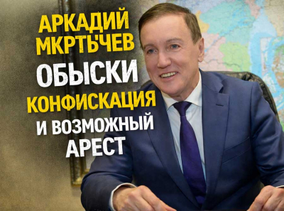 Аркадий Мкртычев под обысками: началась конфискация, говорят &mdash; возможный арест не за горами