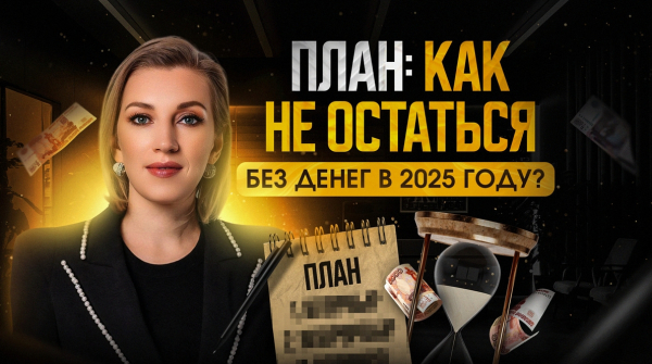 Как НЕ остаться без денег в 2025 году? Простой план из 5 шагов