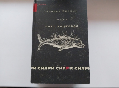 Угар муниципий и шушун. О книге «Снег Энцелада» Эдуарда Веркина, второй части дилогии «Снарк Снарк»