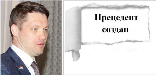 Прецедент создан