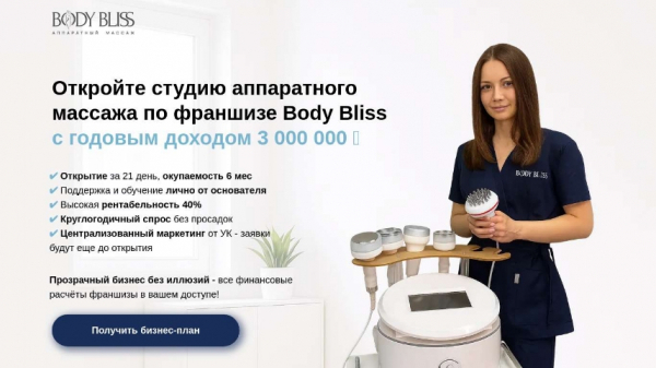 Реальные затраты на старт body bliss составляют не 400, а 600-700 тысяч рублей