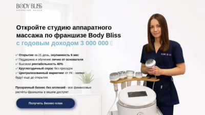 Реальные затраты на старт body bliss составляют не 400, а 600-700 тысяч рублей