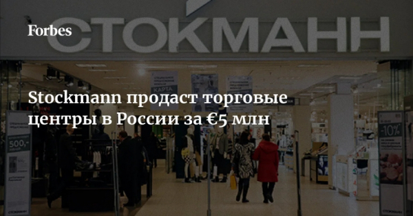 &laquo;Стокманн&raquo; исчезнет с карты российского ретейла