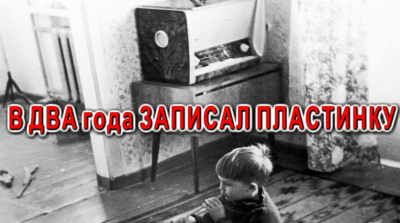 В 2 года записал свою первую грампластинку, стал фотографом и танцевал диско.
