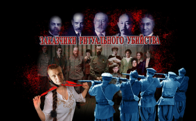 Ритуальное убийство или Главные виновники расстрела Императора Николая II и Его семьи. Спонсоры революции в России.