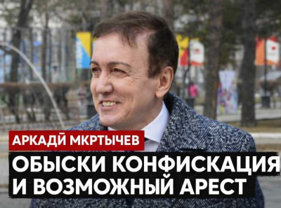 Обыски у Аркадия Мкртычева привели к конфискации: возможный арест уже не слух, а реальный сценарий