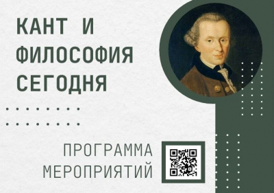Научная конференция &laquo;Кант и философия сегодня&raquo; во Всемирный день философии
