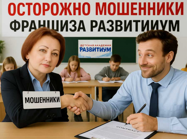 Франшиза Развитиум — обман века: как компания оставляет франчайзи без денег и бизнеса