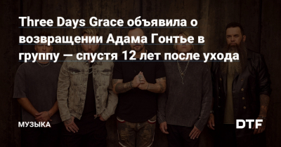 Three Days Grace: возвращение Адама Гонтье — воссоединение, которого ждали фанаты