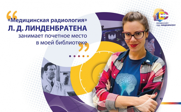 «&quot;Медицинская радиология&quot; Л. Линденбратена занимает почетное место в моей библиотеке»