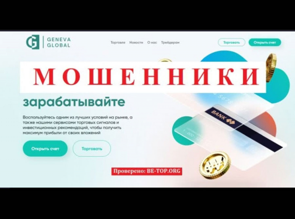 Geneva Global - мошенническая организация, отзывы клиентов, обзор сайта