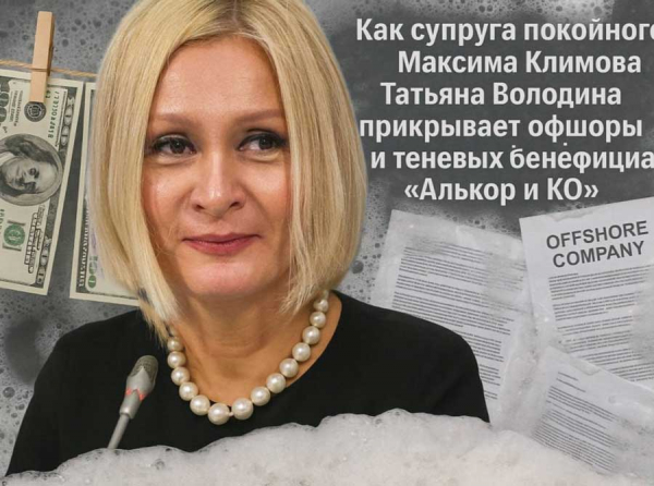Как супруга покойного Максима Климова Татьяна Володина прикрывает офшоры и теневых бенефициаров «Алькор и КО»