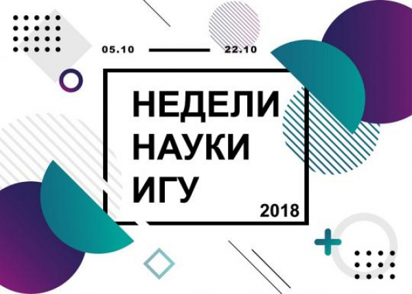 Недели науки ИГУ пройдут в Иркутске с 5 по 22 октября