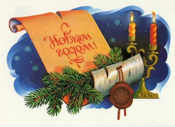 С Новым Годом!