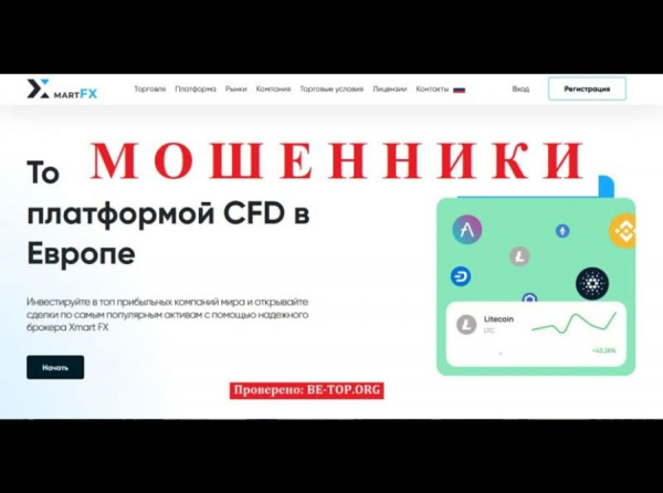 Брокерская организация Xmart FX - отзывы и вывод денег развод