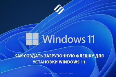 Как создать загрузочную флешку для установки Windows 11