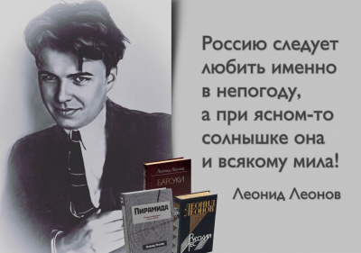 Леонид Леонов: «Надо понимать, что среди читателей всегда найдутся те, кто понимает жизнь лучше вас».