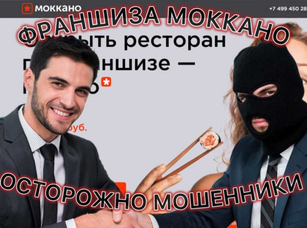 Франшиза Моккано отзывы: как УК выкачивает миллионы и бросает франчайзи с долгами