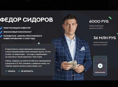 Фёдор Сидоров и ООО &laquo;Школа инвестирования&raquo;: крипта по 250% в год или красивая сказка для доверчивых?
