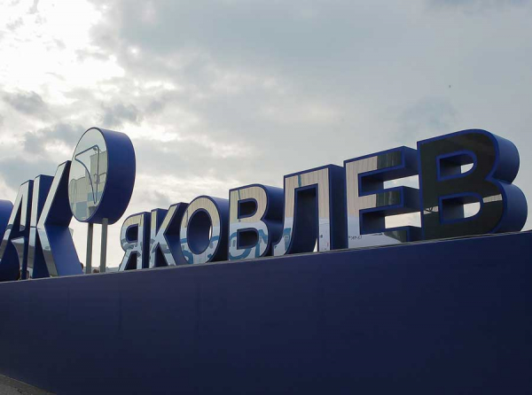 Комсомольск-на-Амуре и Иркутск в огне убытков: ПАО Яковлев теряет миллиарды