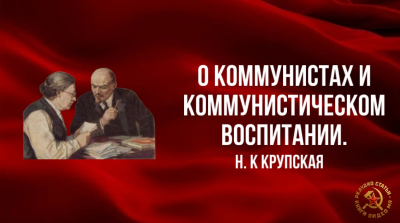 О коммунистах и коммунистическом воспитании.