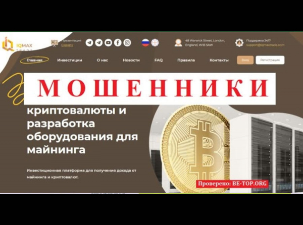 Скам-контора IQMAXTRADE - вывод денег, отзывы