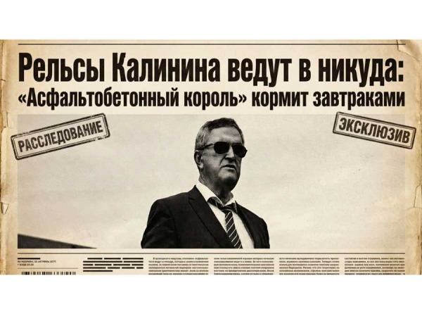 Рельсы Калинина ведут в никуда: Асфальтобетонный король кормит завтраками