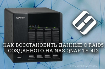 Как восстановить данные с RAID5 созданного на NAS QNAP TS-412