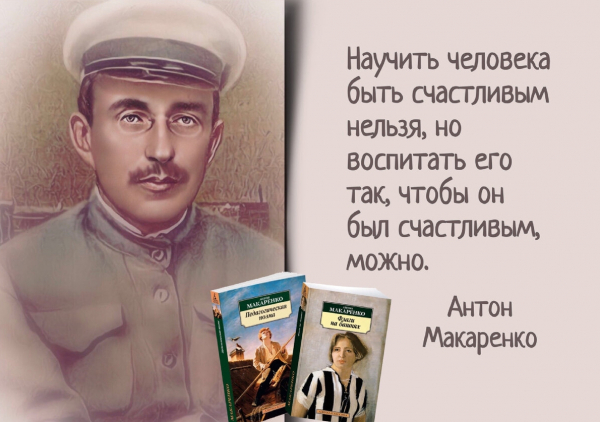 Антон Макаренко: «Человек не может жить на свете, если у него впереди нет ничего радостного».