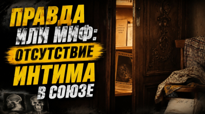 &laquo;В СССР этого нет&raquo;: что на самом деле прятали в шкафах и письменных столах граждане брежневской эпохи?