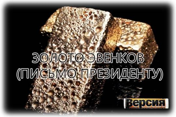 Тянские эвенки просят Президента России защитить их от золотодобытчика Nordgold