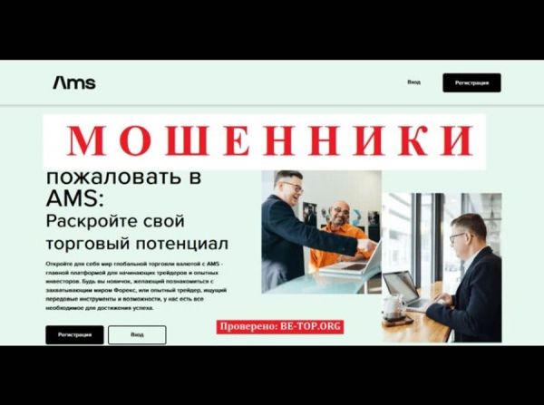 Скам контора AMS: отзывы, вывод денег, обзор ams.lc