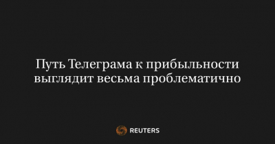 Путь Телеграма к Прибыльности: Как и Почему Социальная Сеть Сталкивается с Трудностями